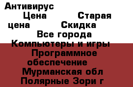 Антивирус Rusprotect Security › Цена ­ 200 › Старая цена ­ 750 › Скидка ­ 27 - Все города Компьютеры и игры » Программное обеспечение   . Мурманская обл.,Полярные Зори г.